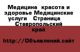 Медицина, красота и здоровье Медицинские услуги - Страница 2 . Ставропольский край